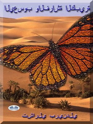 cover image of اليعسوب والفراشة الكبيرة